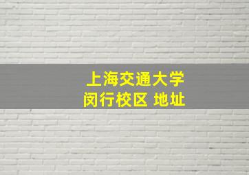 上海交通大学闵行校区 地址